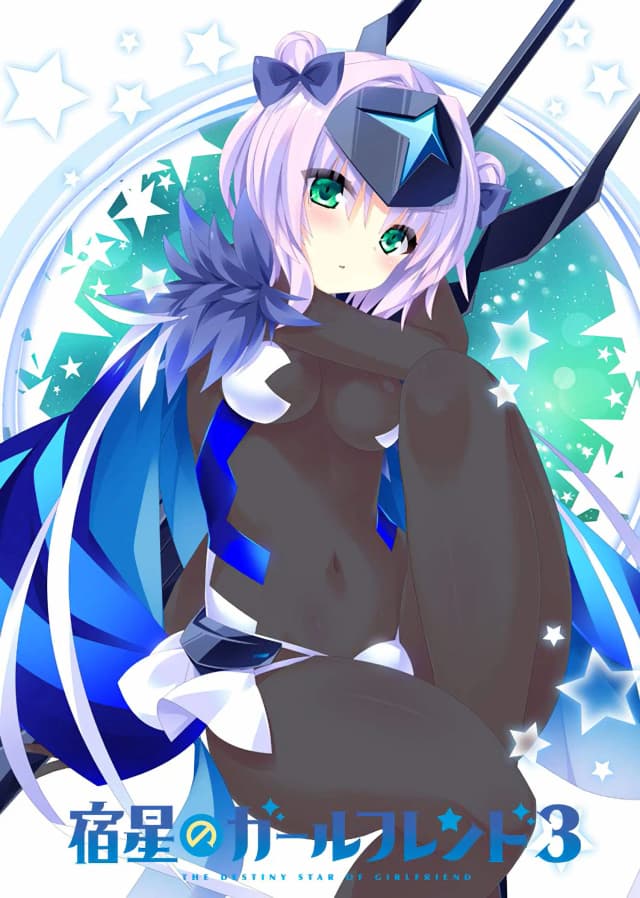 宿星のガールフレンド3 -the destiny star of girlfriend-