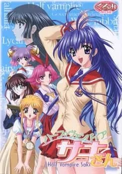 ハーフ★ヴァンパイア サキさん