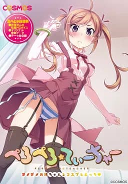 ぺろぺろ☆てぃーちゃー ～ダメダメお兄ちゃんとコスプレえっち？～