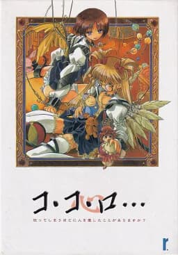 コ・コ・ロ…