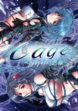 Cage～囚われの記憶～