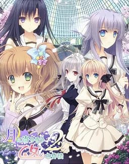 月に寄りそう乙女の作法2