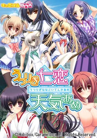 うつりぎ七恋天気あめ