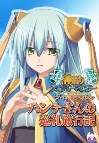 ハンナさんの巡礼旅行記