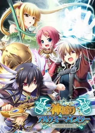 神採りアルケミーマイスターアペンドディスク