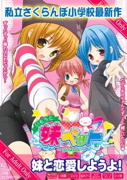 妹ペット ～premo～