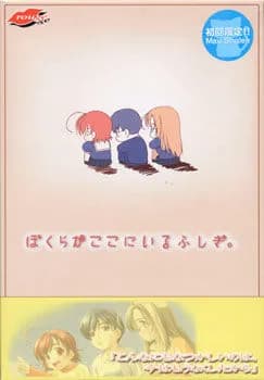 ぼくらがここにいるふしぎ。
