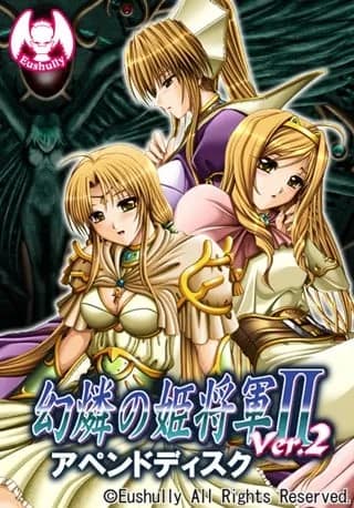 幻燐の姫将軍2 アペンドディスク