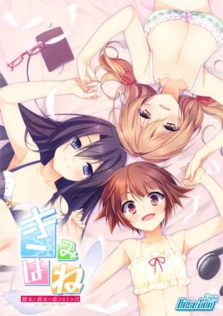 きみはね 彼女と彼女の恋する１ヶ月