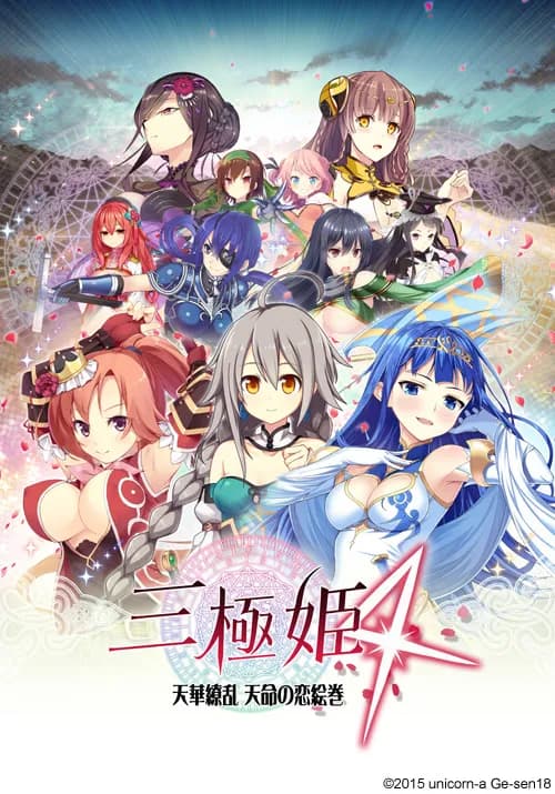 三極姫4~天下繚乱 天命の恋絵巻~