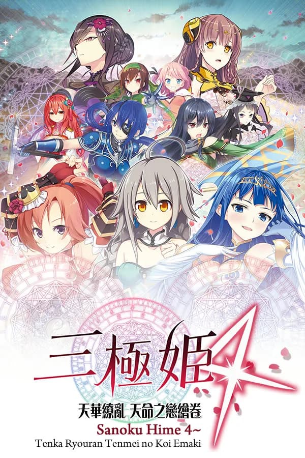 三極姫4~天下繚乱 天命の恋絵巻~