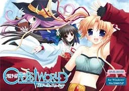クロスワールド－見知らぬ空のエターティア－