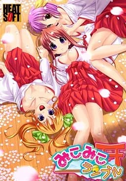 みこみこランブル