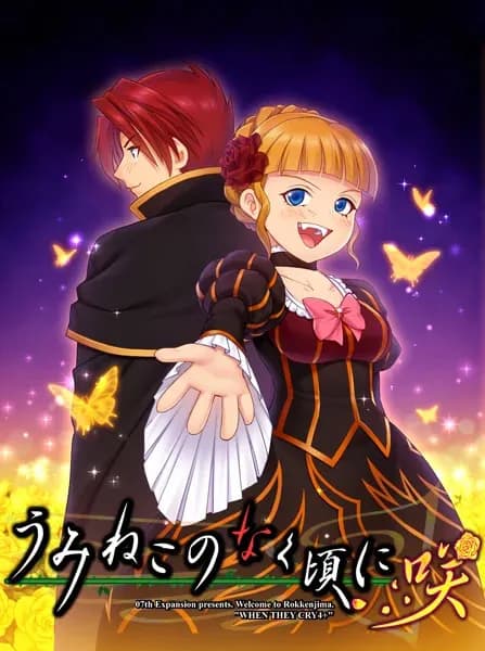 うみねこのなく頃に 羽