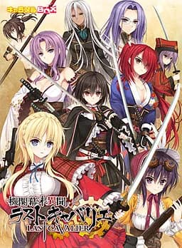 機関幕末異聞 ラストキャバリエ