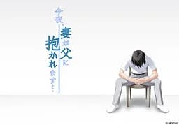 今夜、妻が父に抱かれます…