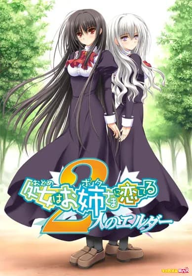処女はお姉さまに恋してる　2人のエルダー