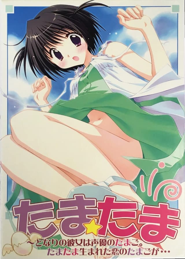 たまたま～となりの彼女は声優のたまご。たまたま生まれた恋のたまごが…
