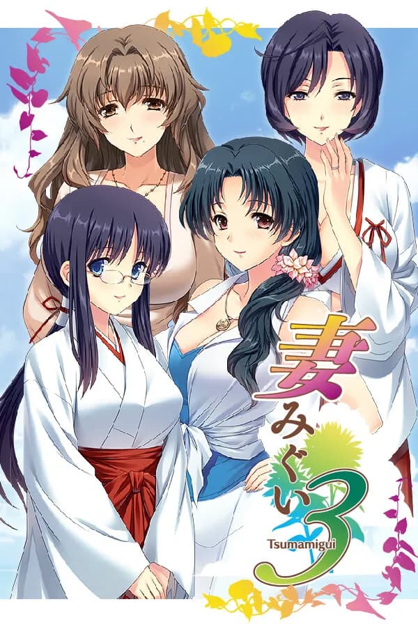 妻みぐい3