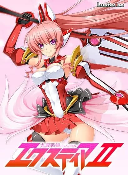 光翼戦姫エクスティア２