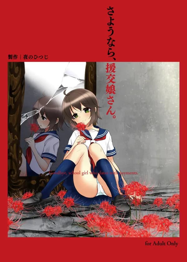 さようなら、援交娘さん。
