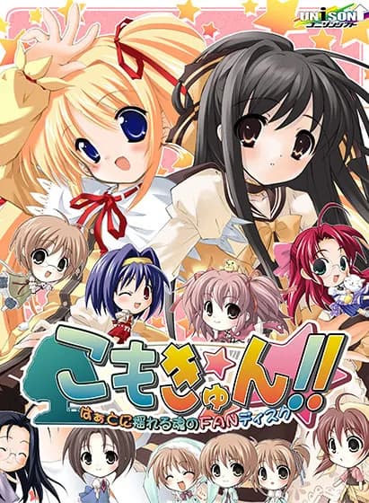 こもきゅん!! ～はぁとに揺れる魂のFANディスク～