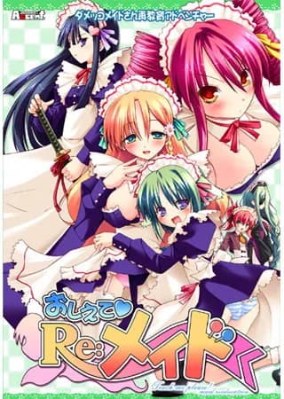 おしえて Re：メイド