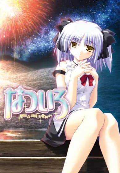 なついろ～ 星降る湖畔の夏休み～
