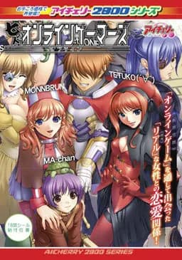 七人のオンラインゲーマーズ～オフライン～