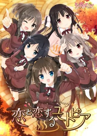 恋と恋するユートピア