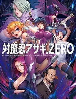 対魔忍アサギ ＺＥＲＯ
