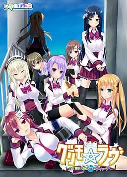 グリモ☆ラヴ　～放課後のウイッチ～