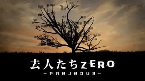 去人たちZERO -prologue-