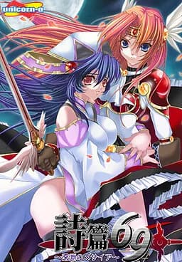 詩篇69 ～深淵のメサイア～