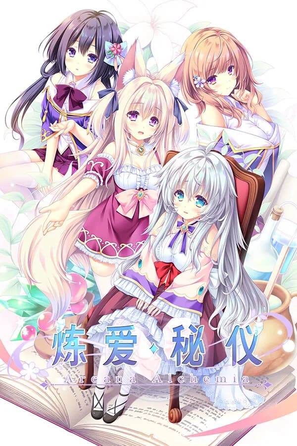 アルカナ・アルケミア