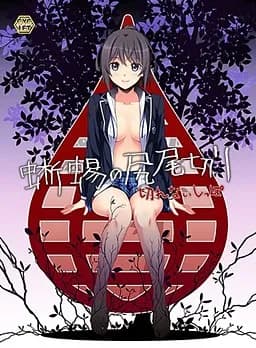 蜥蜴の尻尾切り 切れないしっぽ