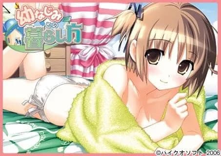 幼なじみとの暮らし方