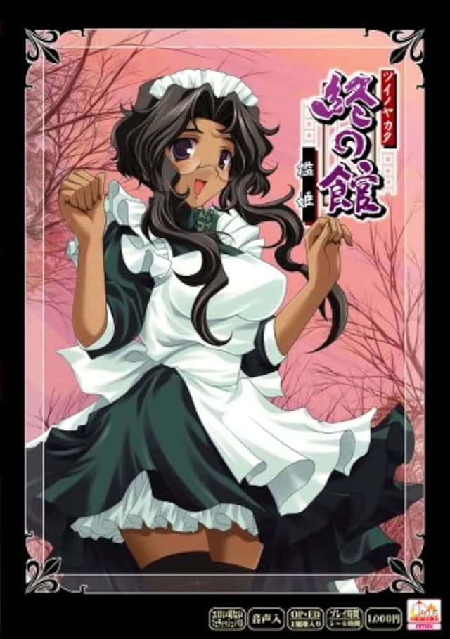 終の館 ～檻姫～