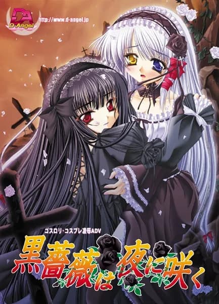 黒薔薇は夜に咲く