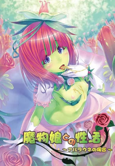 魔物娘との性活 ～アルラウネの場合～