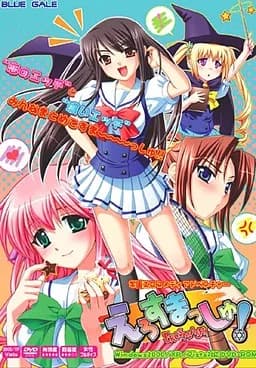 えろすまっしゅ！