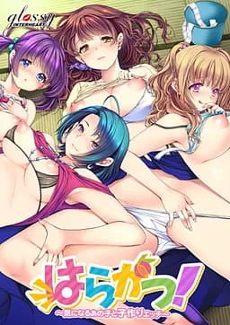 はらかつ！ ～気になるあの子と子作りエッチ～