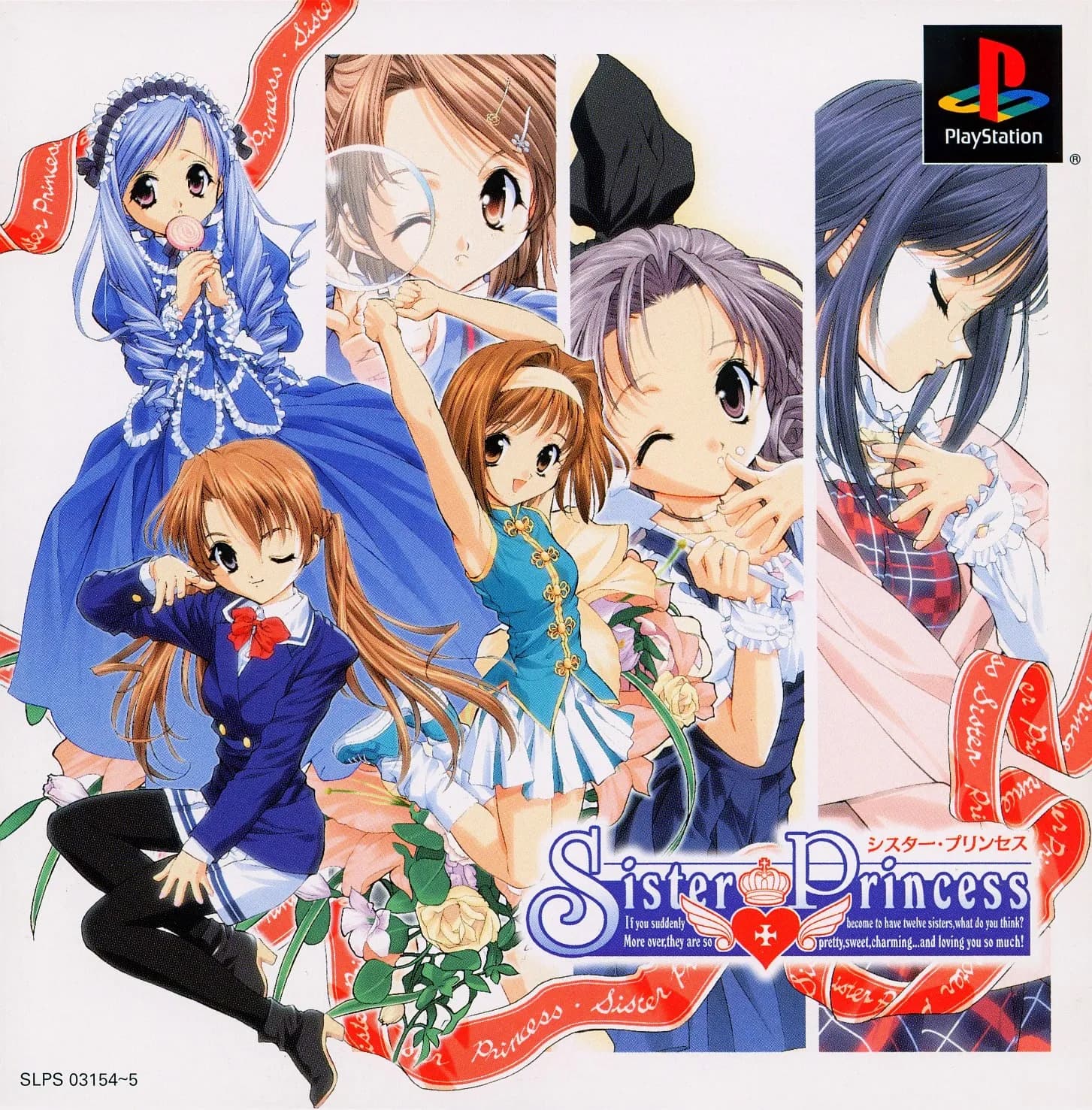 シスター・プリンセス