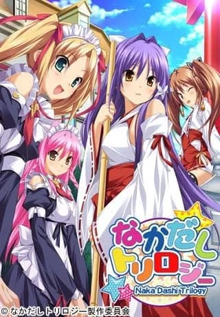 なかだしトリロジー