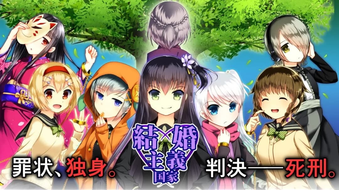 結婚主義国家