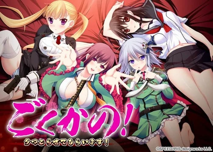 ごくかの！ ～タマとらせてもらいます～
