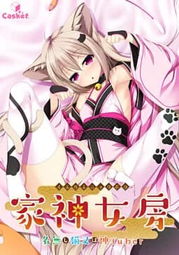 家神女房-イエガミニョウボウ- ～名無し猫又は神Tuber～