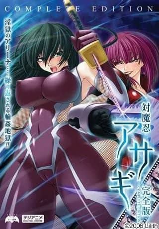 対魔忍アサギ 完全版