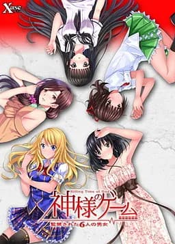 神様のゲーム －監禁された6人の男女－