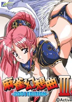 麻雀幻想曲III